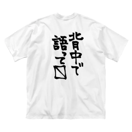 背中で語って〼 ビッグシルエットTシャツ