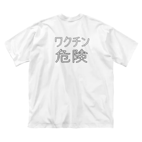 ワクチン危険 ビッグシルエットTシャツ