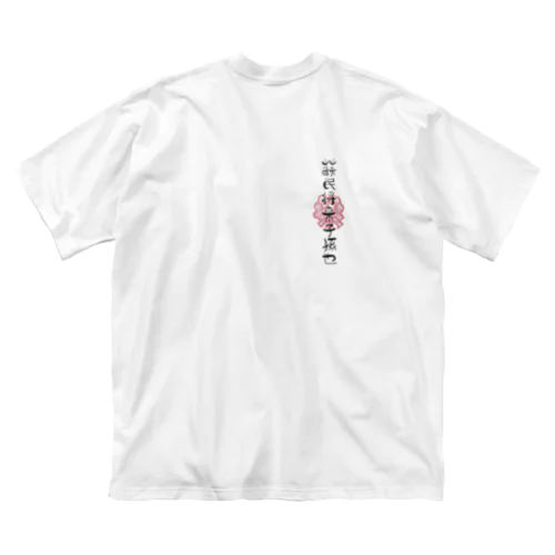 蘇民将来子孫也❗ ビッグシルエットTシャツ