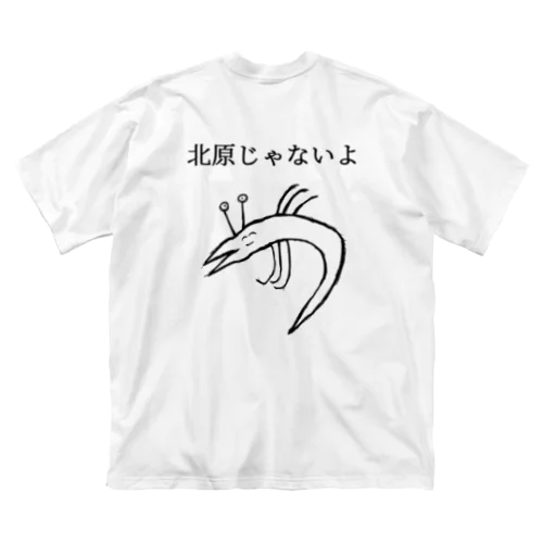 シャツ-北原じゃないよ- ビッグシルエットTシャツ