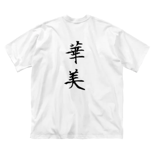 華美な格好 ビッグシルエットTシャツ