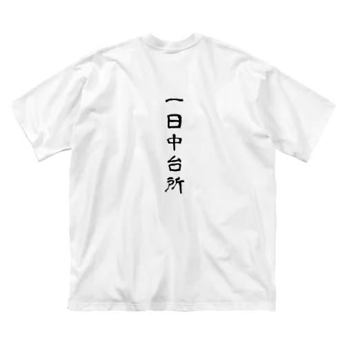 一日中台所 Big T-Shirt