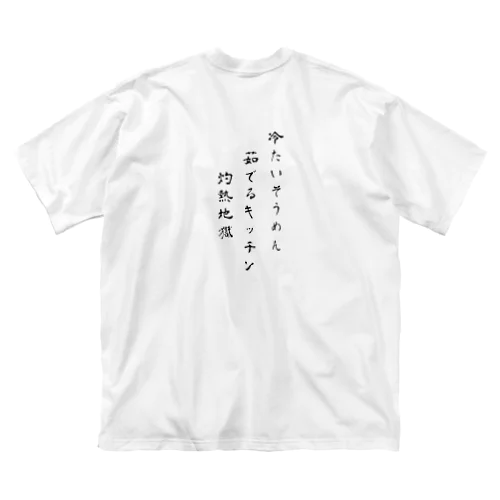 『そうめんでいい』だと？（怒） Big T-Shirt