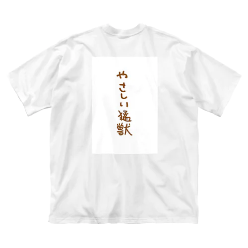 やさしい猛獣 ビッグシルエットTシャツ