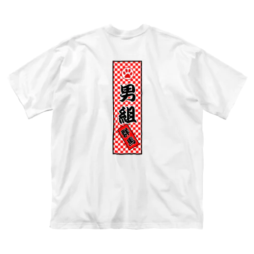 男組 ビッグシルエットTシャツ