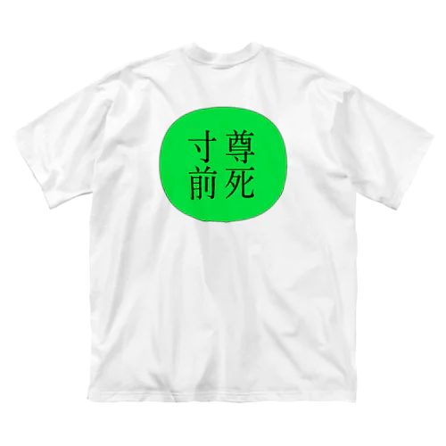 尊死寸前 ビッグシルエットTシャツ