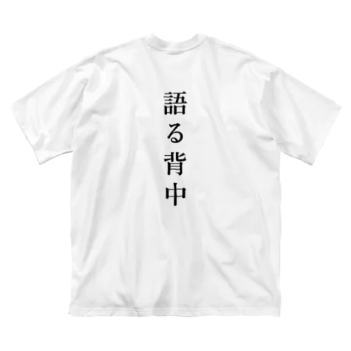 無口な腹、語る背中。 Big T-Shirt