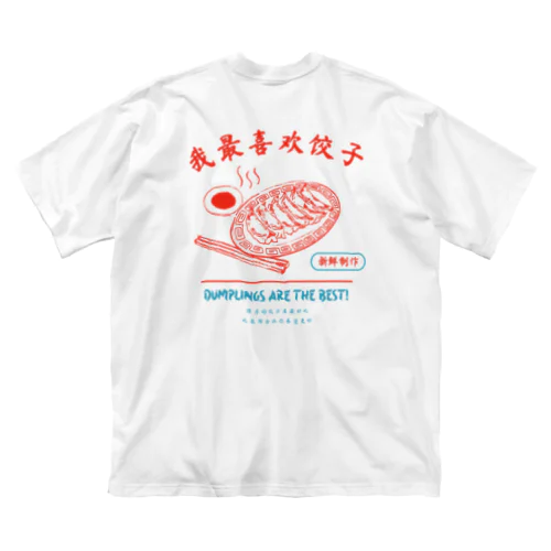 餃子大好きシリーズ ビッグシルエットTシャツ