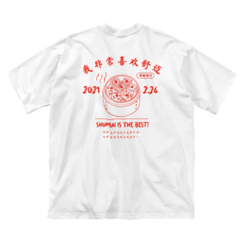 焼売大好きシリーズ ビッグシルエットTシャツ