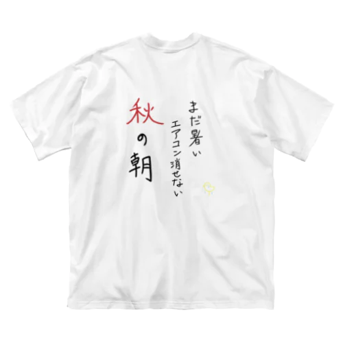 秋の季語シリーズ「秋の朝」 ビッグシルエットTシャツ