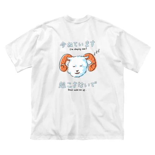 今寝てるから起こさないでほしいヒツジくん ビッグシルエットTシャツ