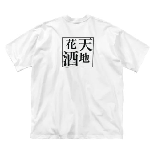 花天酒地 Big T-Shirt