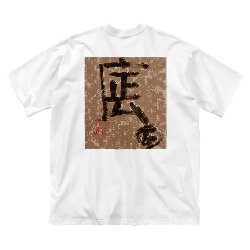 名工、正広 Big T-Shirt