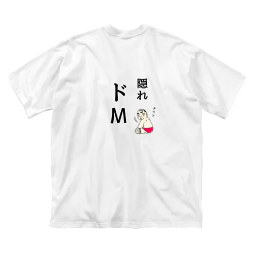 隠れドM(変態おじさん付き) ビッグシルエットTシャツ