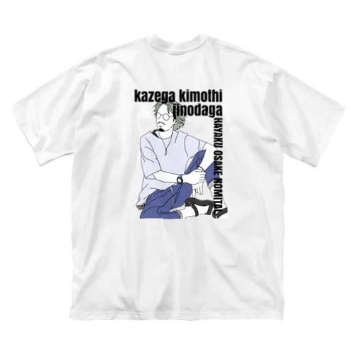 カゼがキモチイイ Big T-Shirt