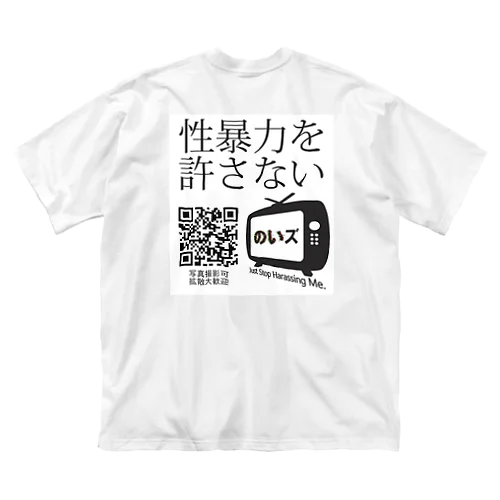 のいズ「性暴力を許さない」 Big T-Shirt