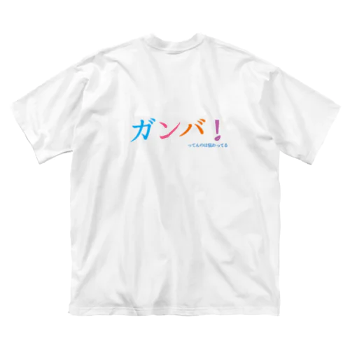 ガンバ！ってんのは伝わってる Big T-Shirt