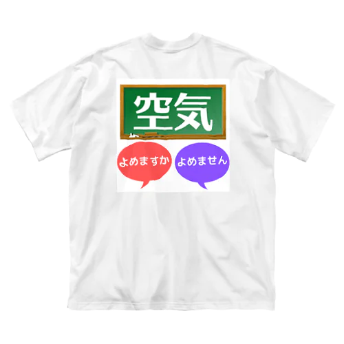 空気 ビッグシルエットTシャツ