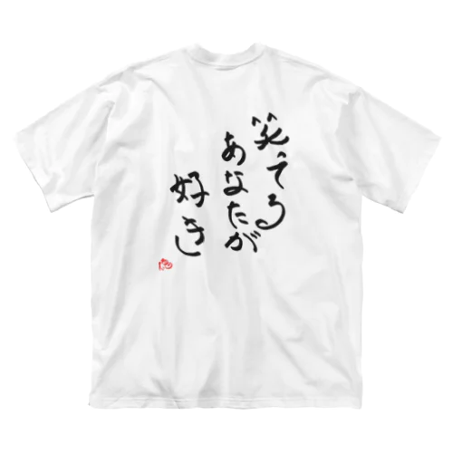 笑ってるあなたが好き ビッグシルエットTシャツ