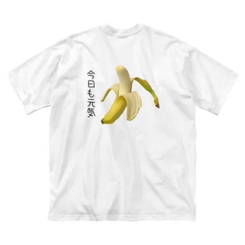今日も元気なバナナ（背中） ビッグシルエットTシャツ