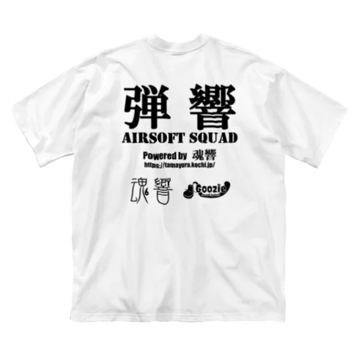 弾響 AIRSOFT SQUAD 黒文字 Big T-Shirt