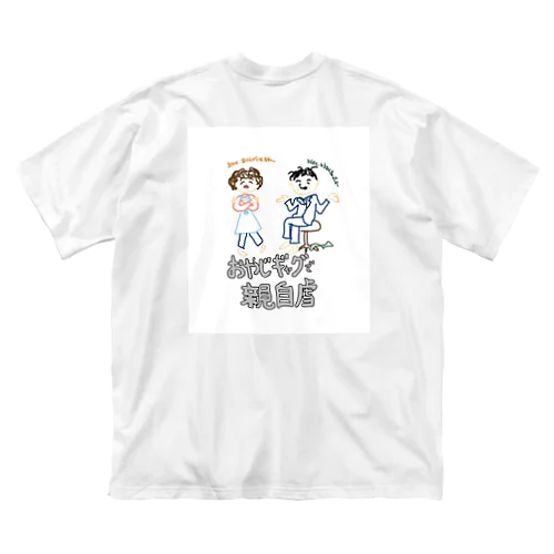 おやじギャグで親じぎゃく Big T-Shirt