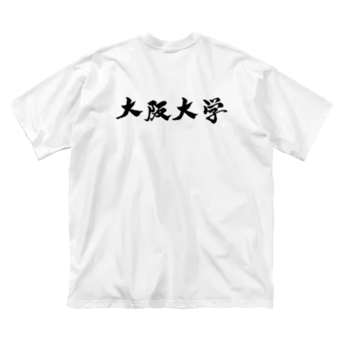 筆文字　大阪大学　阪大 ビッグシルエットTシャツ