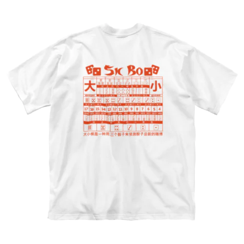 【裏・赤】SICBO【大小】 ビッグシルエットTシャツ