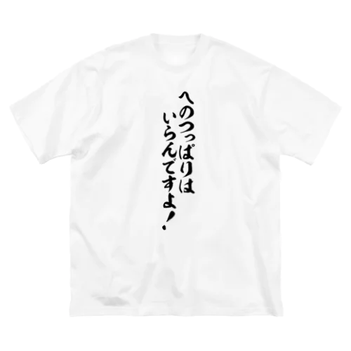 へのつっぱりはいらんですよ ビッグシルエットTシャツ