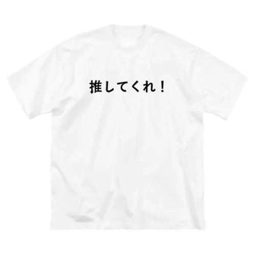 推してくれシャツ ビッグシルエットTシャツ