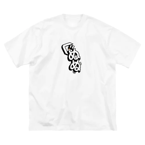 ぐぬぬ ビッグシルエットTシャツ