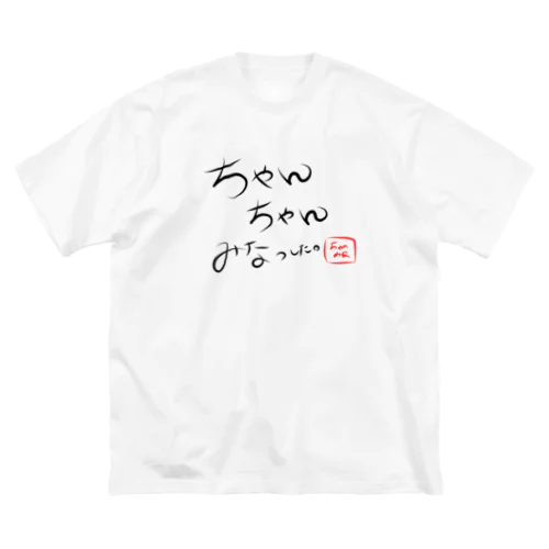 ちゃんみなっした。Tシャツ ビッグシルエットTシャツ