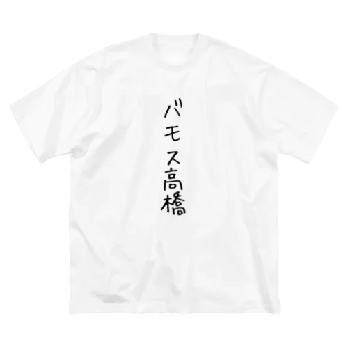 バモス高橋 Big T-Shirt