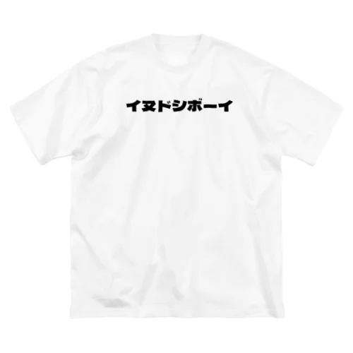 イヌドシボーイ ビッグシルエットTシャツ