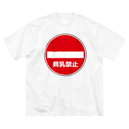 貧乳禁止 ビッグシルエットTシャツ