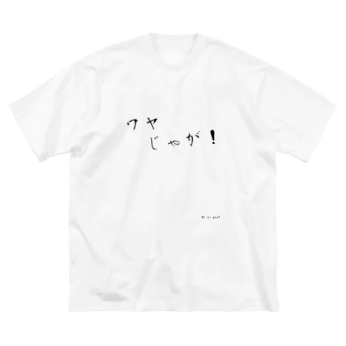 めちゃくちゃじゃないの ビッグシルエットTシャツ