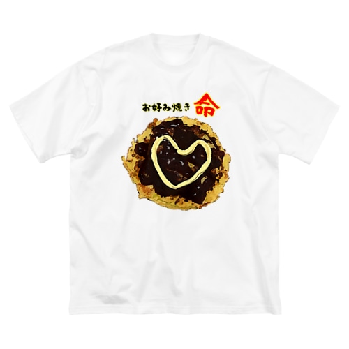 お好み焼きに愛を見た！ Big T-Shirt
