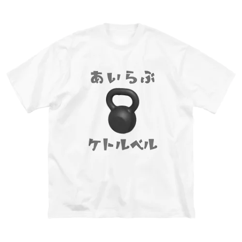 あいらぶケトルベル ビッグシルエットTシャツ