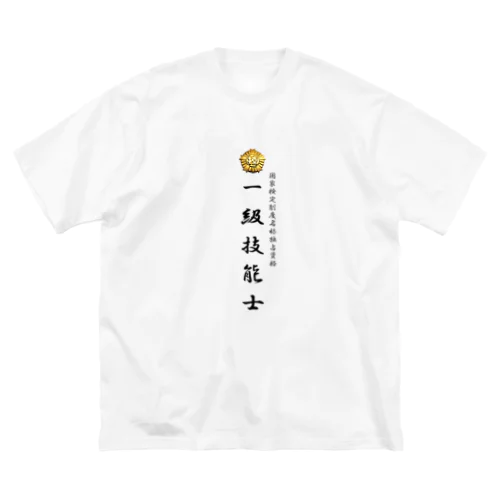 一級技能士　厚生労働省国家検定 Big T-Shirt