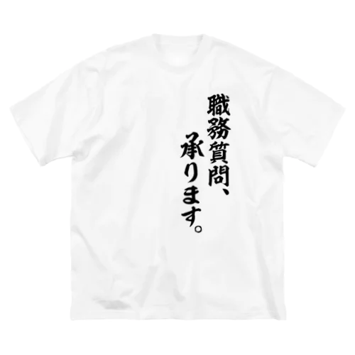 職務質問、承りします。 Big T-Shirt