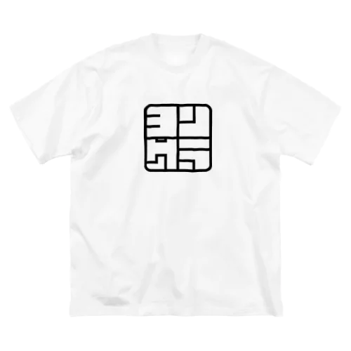 ヨンクラボックスロゴ Big T-Shirt