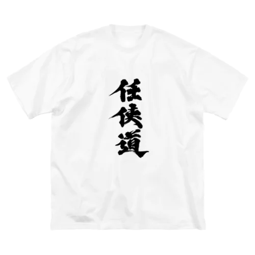 「任侠道」グッズ Big T-Shirt