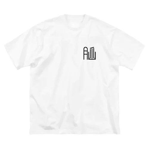 改造漢字“脳” ビッグシルエットTシャツ