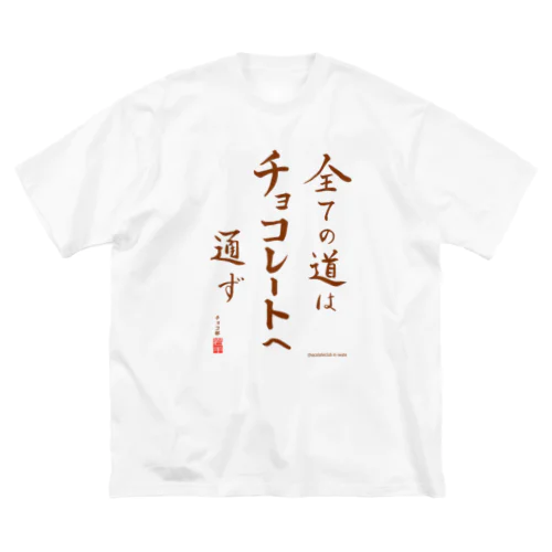 すべての道はチョコレートへ通ず ビッグシルエットTシャツ