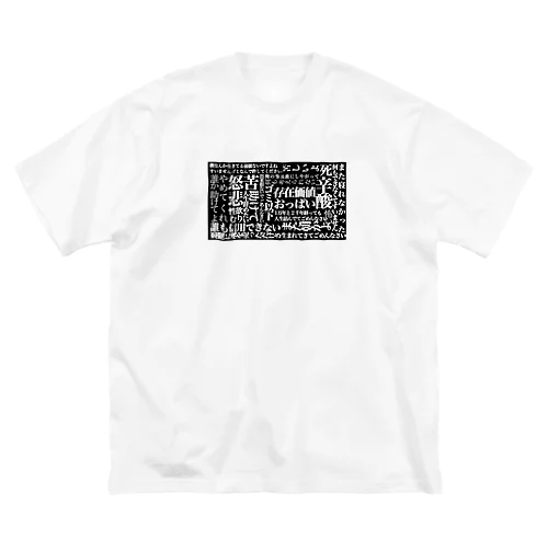 来世に期待します ビッグシルエットTシャツ