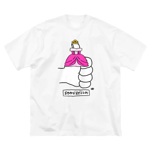 親指すぎる姫 ビッグシルエットTシャツ