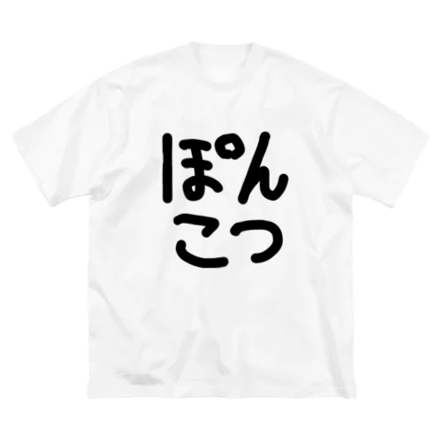 ぽんこつ ビッグシルエットTシャツ