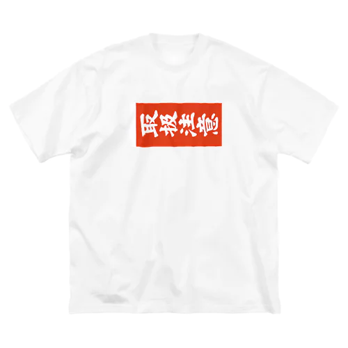 取扱注意（タギング） ビッグシルエットTシャツ