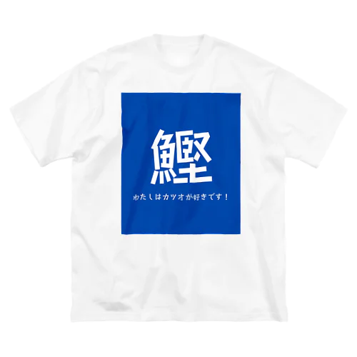 わたしはカツオが好きです！ ビッグシルエットTシャツ