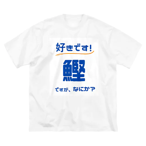 好きです！鰹ですが、なにか？ ビッグシルエットTシャツ